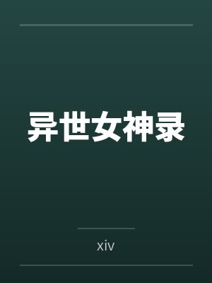 我有一座冒险屋