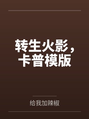 教主卧底后怀崽了by小文旦百度网盘txt