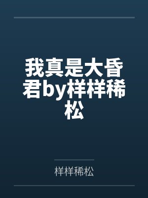 为什么仙子心声跟母猪一样
