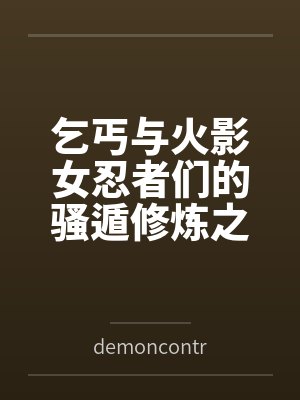 穿越成龙王赘婿文里的路人甲,如何在龙王眼皮底下,利用熟知的原著剧情一步步蚕食他的功劳、他的家庭,以及