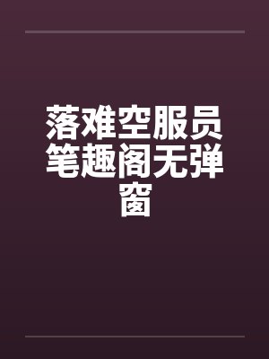 恐怖厨师小游戏？[无限]by明昭