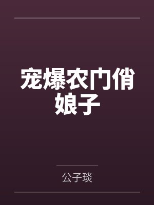 快穿之H文女配上位之路
