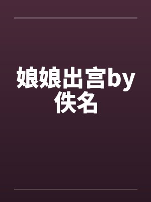 阮星竹段正淳
