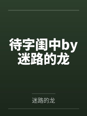 明月何皎皎（1v1h）笔趣阁无弹窗