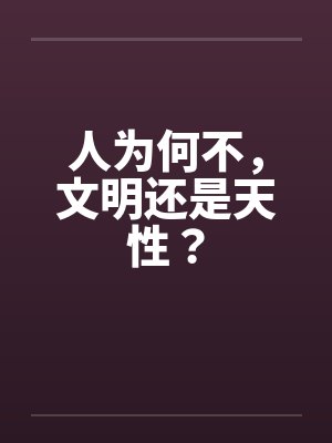 韦斯特马克伍尔夫人为何不，文明还是天性？