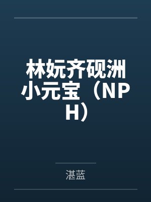 我给姑父下药诱奸他的性事