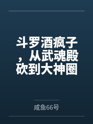 斗罗酒疯子,从武魂殿砍到大神圈