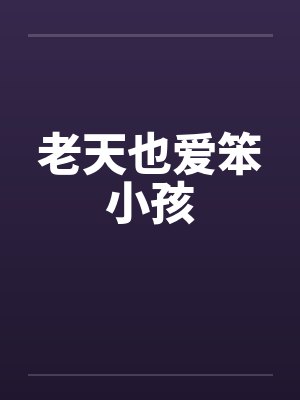 女神受难 完