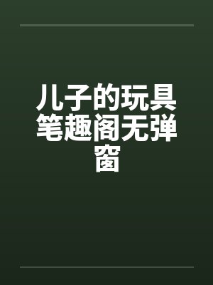 吾家有女初长成