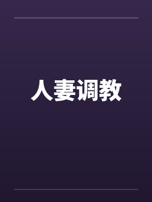 人妻调教