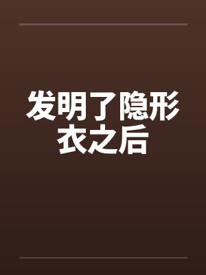 甜美的游戏