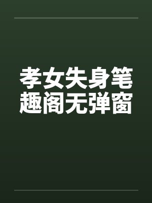 上了好友的爸爸（1V1 大叔 H）笔趣阁无弹窗