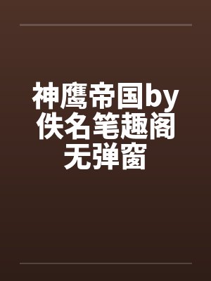 新拍案惊奇之三步惊魂