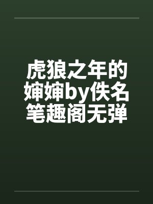 爽直女孩的打赌