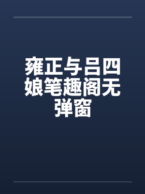 哭包公主逆袭成女帝