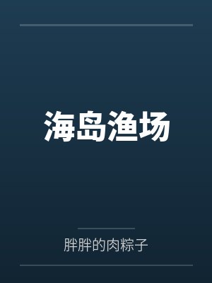 远古之封印