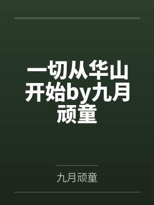 最爽宗主系统by永坐高天之主