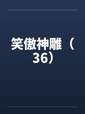 人妻手本忠臣藏笔趣阁无弹窗