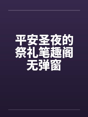 平安圣夜的祭礼笔趣阁无弹窗