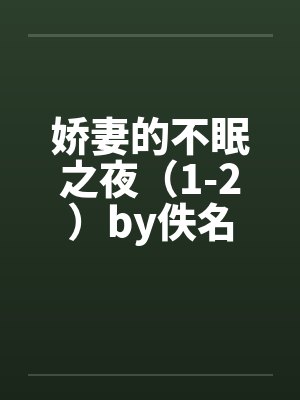 佳偶天成 （1v1）by佚名