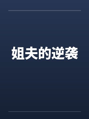 落魄他乡笔趣阁无弹窗