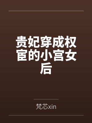 放纵美娇娘笔趣阁无弹窗