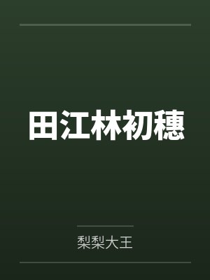 回忆一个女神从清纯呆萌到带我起飞的半年