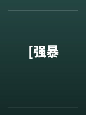 偷欢（1V1,H）by佚名