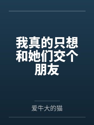 跟美女老总出差