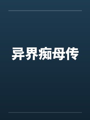 与熟女共步爱欲巅峰的技巧by佚名笔趣阁无弹窗