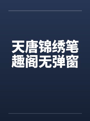 都重生了谁还谈恋爱（老实人版）笔趣阁无弹窗