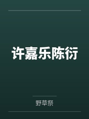 板板与恶魔by佚名