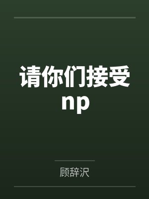 男人到底喜不喜欢骑乘式体位?by佚名笔趣阁无弹窗