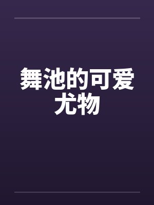 驾校女校长的艳遇