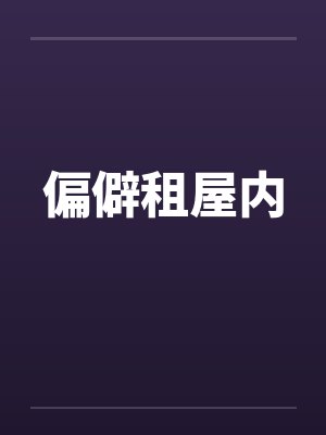 偏僻租屋内