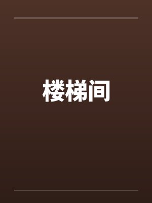 楼梯间