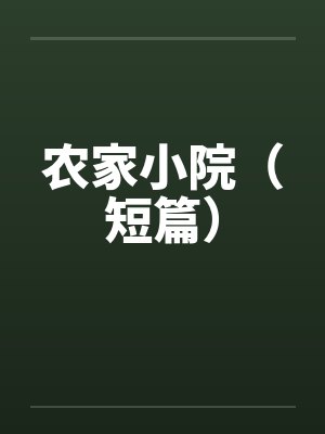 诱奸日本妇