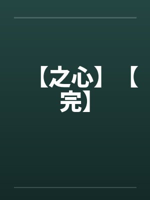 黄泉借皮大结局讲了啥