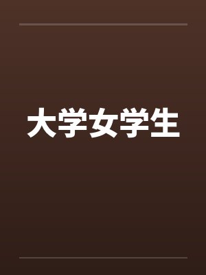 大学女学生