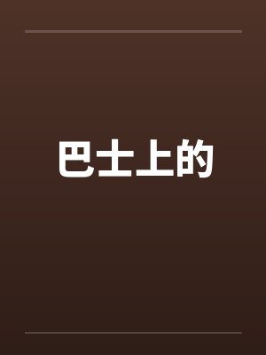 巴士上的