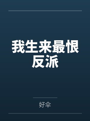 【歪打正着干老师】【完】by佚名笔趣阁无弹窗