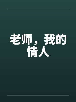 老师，我的情人