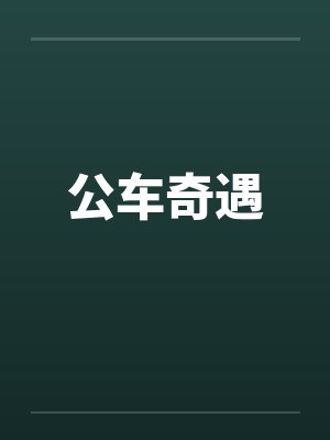 公车奇遇by佚名笔趣阁无弹窗