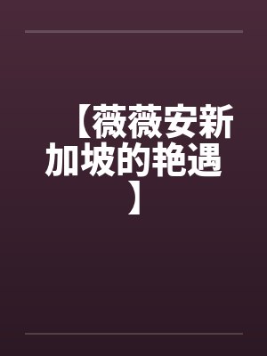 【薇薇安新加坡的艳遇】