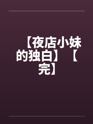 【夜店小妹的独白】【完】
