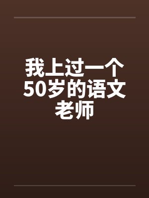 我上过一个50岁的语文老师