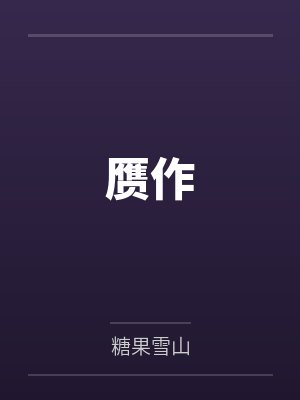 《偷窥之罪》