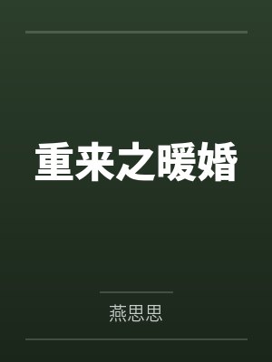 《小熏和小玉的换身记》by佚名笔趣阁无弹窗