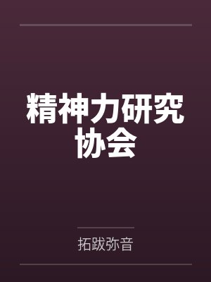 【仙剑奇侠传２—沈欺霜被凌辱】【完】