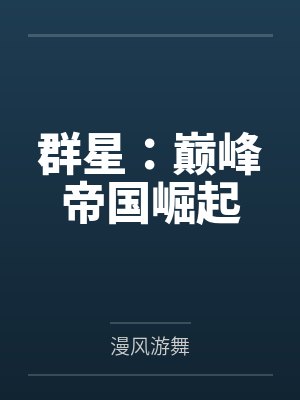 群星：巅峰帝国崛起
